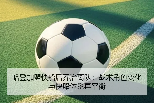 哈登加盟快船后乔治离队：战术角色变化与快船体系再平衡