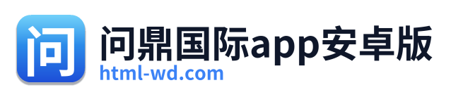 问鼎国际app安卓版